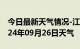 今日最新天气情况-江达天气预报昌都江达2024年09月26日天气