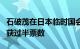 石破茂在日本临时国会众议院首相指名选举中获过半票数