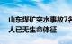 山东煤矿突水事故7名被困人员全部找到，2人已无生命体征