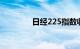 日经225指数收盘涨1.93%