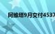 阿维塔9月交付4537台，同比增长47%