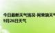 今日最新天气情况-阿荣旗天气预报呼伦贝尔阿荣旗2024年09月26日天气