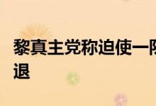 黎真主党称迫使一队试图进入黎南部的以军撤退