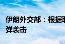 伊朗外交部：根据联合国宪章对以色列发动导弹袭击