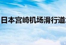 日本宫崎机场滑行道塌陷因未爆弹药爆炸引起