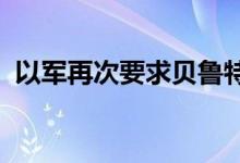 以军再次要求贝鲁特南郊部分街区居民撤离