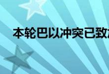 本轮巴以冲突已致加沙地带41689人死亡