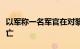 以军称一名军官在对黎巴嫩地面军事行动中身亡