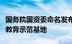 国务院国资委命名发布首批中央企业爱国主义教育示范基地