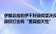 伊朗总统称伊不好战但坚决反对任何威胁，哈梅内伊：对以政权打击将“更具毁灭性”