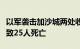 以军袭击加沙城两处收容流离失所者设施，已致25人死亡