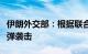 伊朗外交部：根据联合国宪章对以色列发动导弹袭击