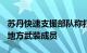 苏丹快速支援部队称打死超过450名达尔富尔地方武装成员