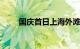 国庆首日上海外滩客流超46万人次