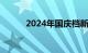 2024年国庆档新片票房突破8亿