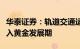 华泰证券：轨道交通运营检修及维保市场将步入黄金发展期