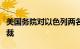 美国务院对以色列两名个人及一个实体实施制裁