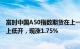 富时中国A50指数期货在上一交易日夜盘收涨2.12%的基础上低开，现涨1.75%