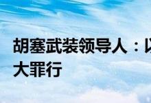 胡塞武装领导人：以空袭致纳斯鲁拉身亡是重大罪行