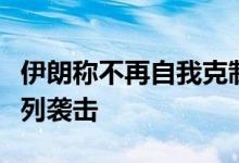 伊朗称不再自我克制，将“非常规”回应以色列袭击