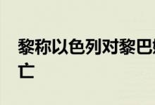 黎称以色列对黎巴嫩的袭击已致超2000人死亡