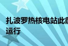 扎波罗热核电站此前自动关闭的高压线路恢复运行