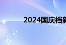 2024国庆档新片总票房破12亿