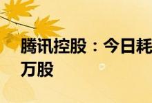 腾讯控股：今日耗资约2.5亿港元回购54.92万股