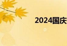 2024国庆档票房破11亿