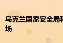 乌克兰国家安全局称使用无人机袭击俄军用机场