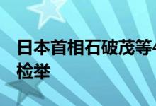 日本首相石破茂等4人因涉嫌政治资金问题被检举