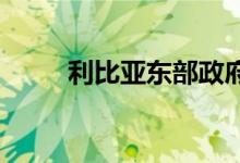 利比亚东部政府宣布恢复石油生产