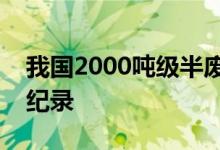 我国2000吨级半废锅航天炉连续稳定运行创纪录