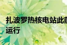 扎波罗热核电站此前自动关闭的高压线路恢复运行