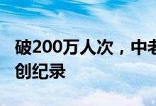 破200万人次，中老磨憨口岸验放出入境人员创纪录