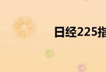 日经225指数收涨2.01%