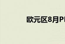 欧元区8月PPI环比增长0.6%