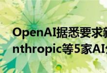 OpenAI据悉要求新一轮投资者不得再支持Anthropic等5家AI公司