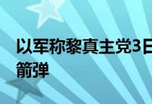 以军称黎真主党3日发射上百枚炮弹和数枚火箭弹