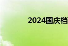 2024国庆档新片票房破11亿