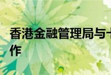 香港金融管理局与卡塔尔中央银行加强金融合作