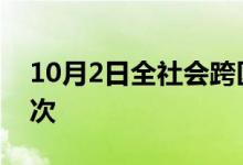 10月2日全社会跨区域人员流动量超2.8亿人次