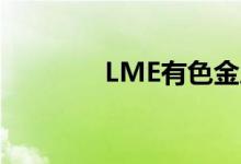 LME有色金属期货集体下挫