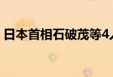 日本首相石破茂等4人因政治资金问题被检举