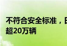 不符合安全标准，日本多家车企申请召回车辆超20万辆