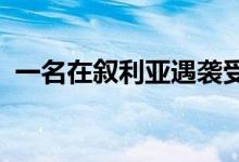 一名在叙利亚遇袭受伤的伊朗军事顾问死亡