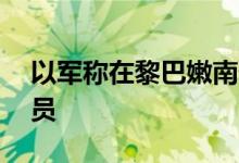 以军称在黎巴嫩南部打死约60名黎真主党成员