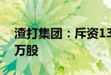 渣打集团：斥资1377.55万英镑回购173.94万股