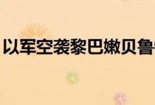 以军空袭黎巴嫩贝鲁特市中心，已致2死11伤