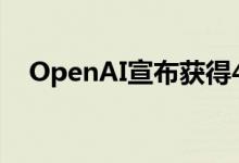 OpenAI宣布获得40亿美元循环贷款额度